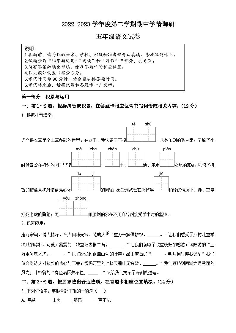 2022-2023学年江苏省盐城市大丰区部编版五年级下册期中考试语文试卷（原卷版）第1页