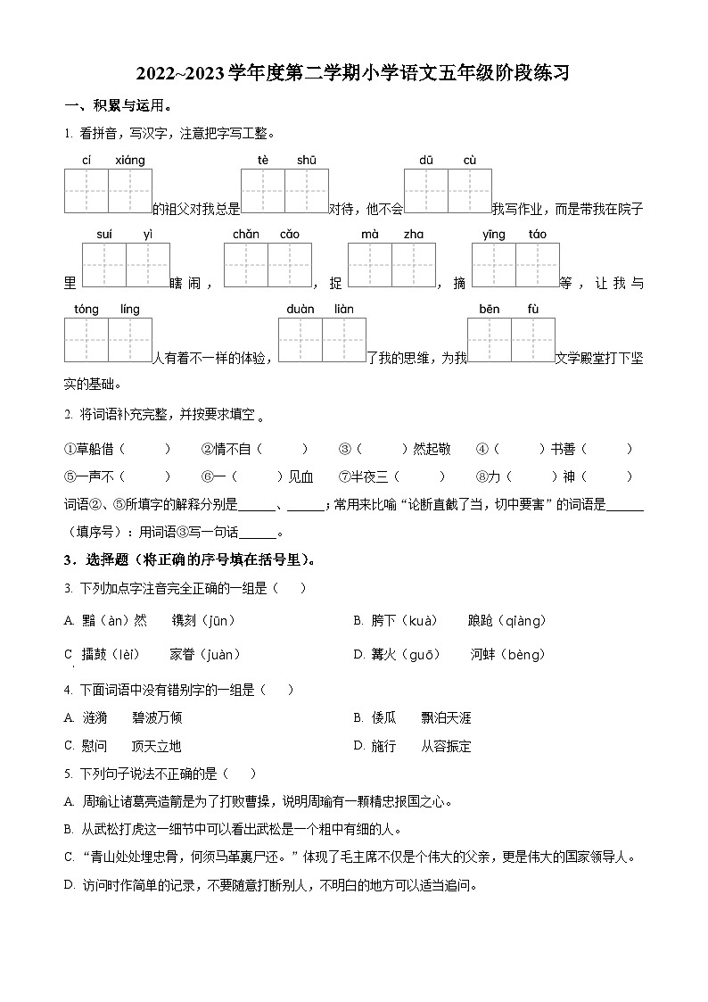 2022-2023学年江苏省南通市如东县部编版五年级下册期中考试语文试卷（原卷版）第1页