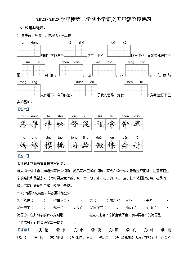 2022-2023学年江苏省南通市如东县部编版五年级下册期中考试语文试卷（解析版）第1页