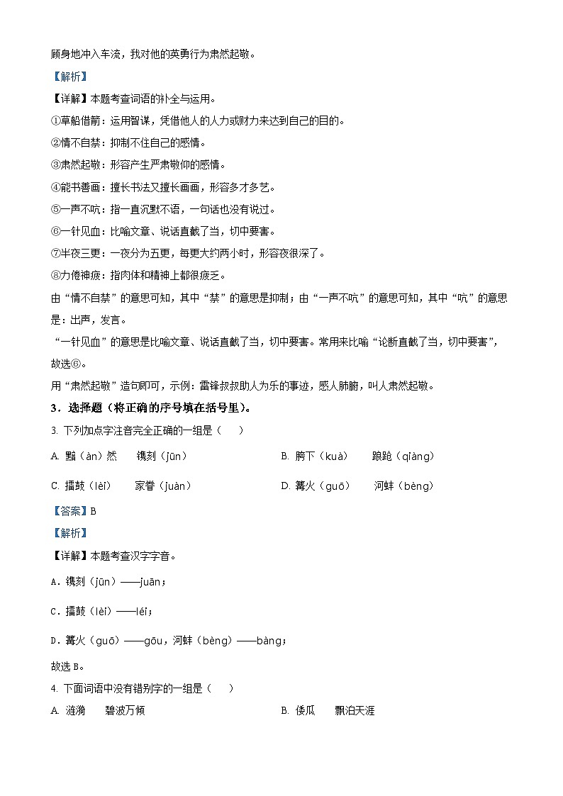 2022-2023学年江苏省南通市如东县部编版五年级下册期中考试语文试卷（解析版）第2页