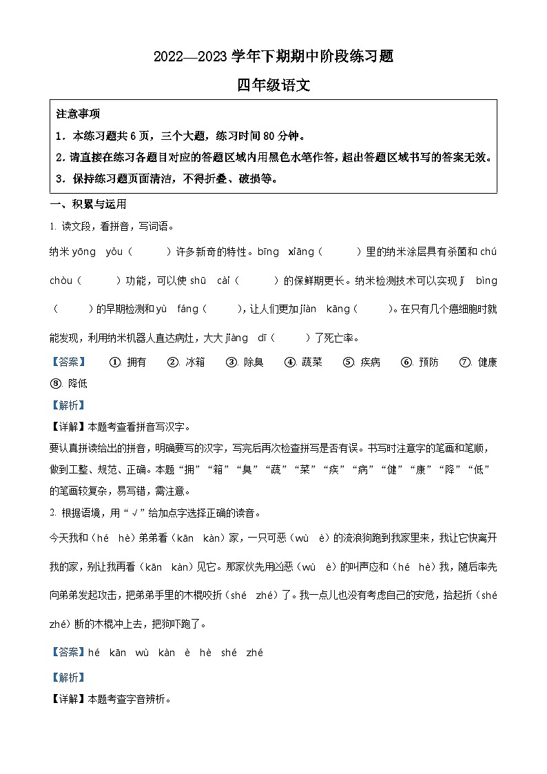 2022-2023学年河南省周口市西华县部编版四年级下册期中考试语文试卷（原卷版+解析版）01