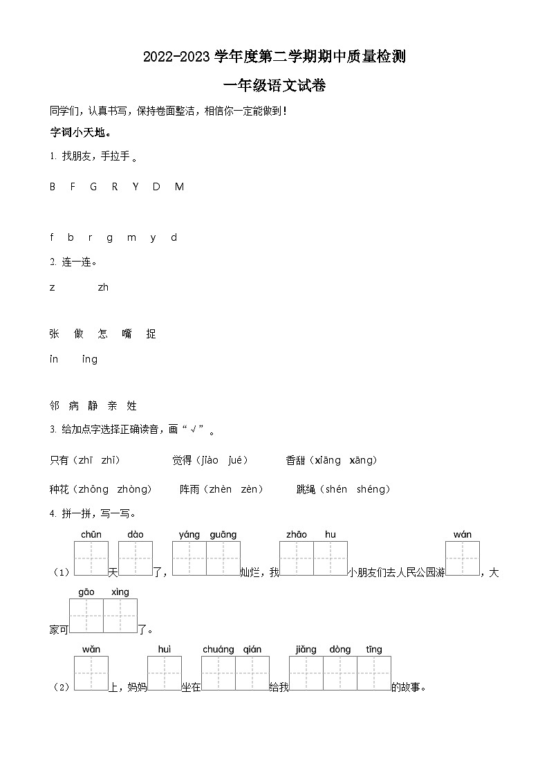 2022-2023学年河北省秦皇岛市抚宁区部编版一年级下册期中考试语文试卷（原卷版）第1页
