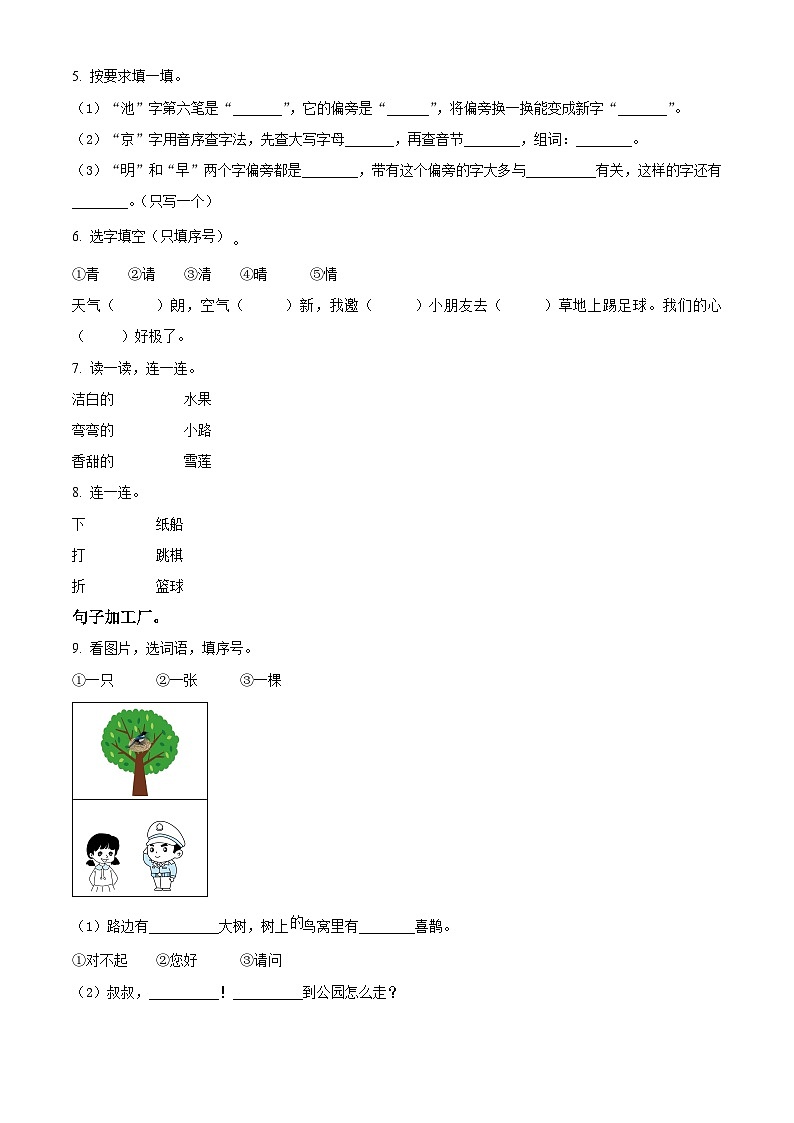 2022-2023学年河北省秦皇岛市抚宁区部编版一年级下册期中考试语文试卷（原卷版）第2页