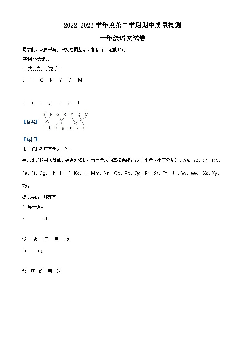 2022-2023学年河北省秦皇岛市抚宁区部编版一年级下册期中考试语文试卷（解析版）第1页