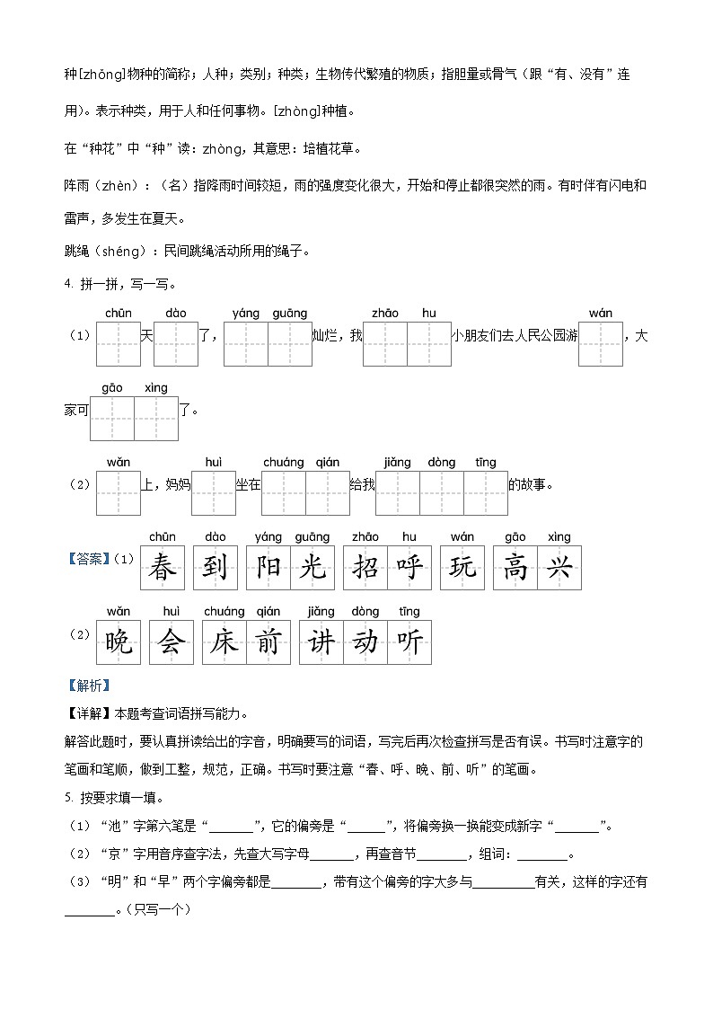 2022-2023学年河北省秦皇岛市抚宁区部编版一年级下册期中考试语文试卷（解析版）第3页
