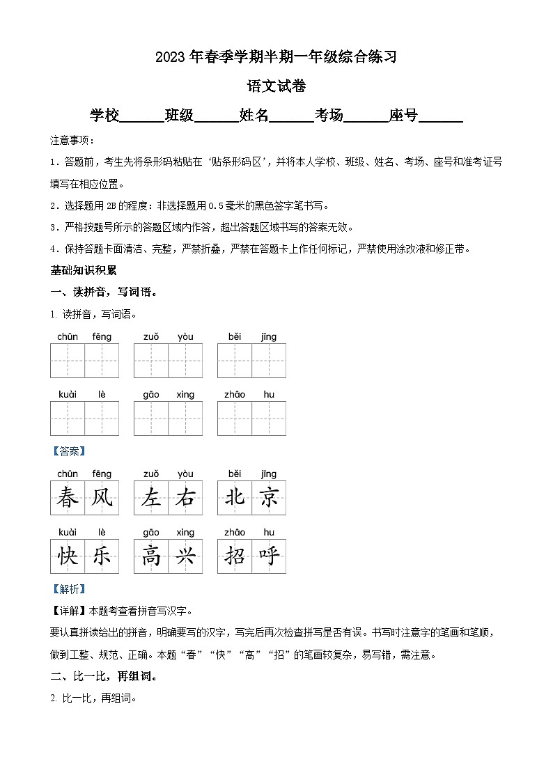 2022-2023学年贵州省铜仁市松桃县部编版一年级下册期中考试语文试卷（原卷版+解析版）01
