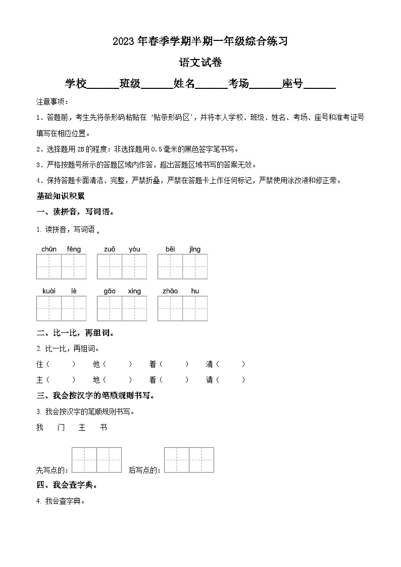 2022-2023学年贵州省铜仁市松桃县部编版一年级下册期中考试语文试卷（原卷版+解析版）01