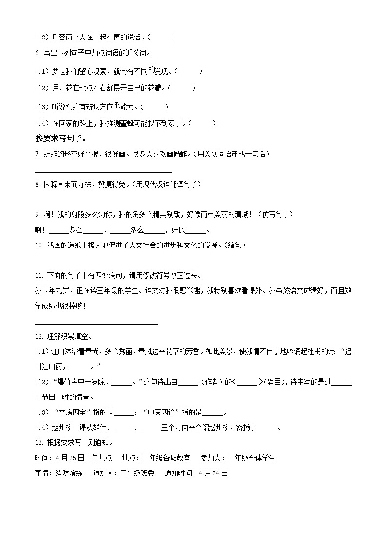 2022-2023学年贵州省铜仁市松桃县部编版三年级下册期中考试语文试卷（原卷版+解析版）02