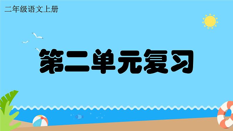 第二单元 复习  课件 小学语文人教部编版二年级上册第1页