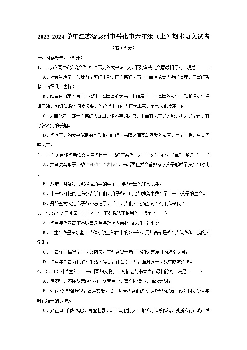 江苏省泰州市兴化市2023-2024学年六年级上学期期末语文试题（含答案）01
