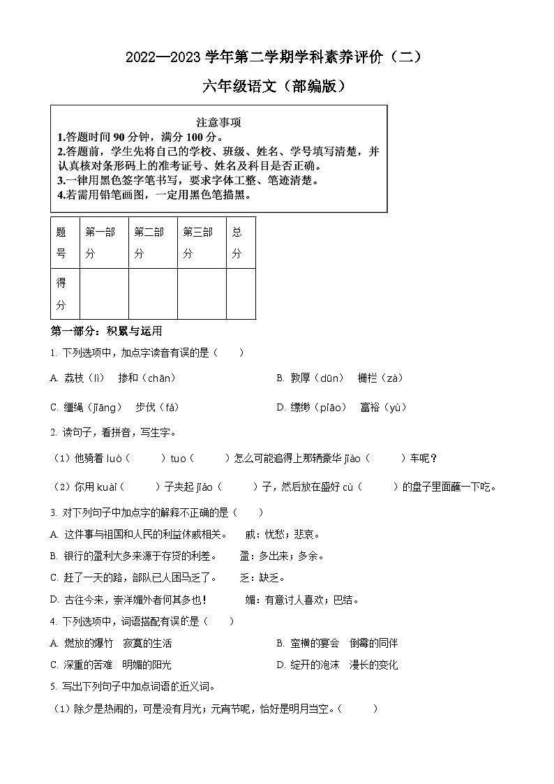 2022-2023学年河北省邢台市临城县部分学校部编版六年级下册期中考试语文试卷（原卷版）第1页