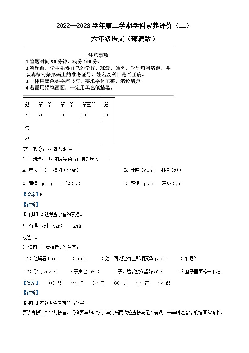 2022-2023学年河北省邢台市临城县部分学校部编版六年级下册期中考试语文试卷（解析版）第1页