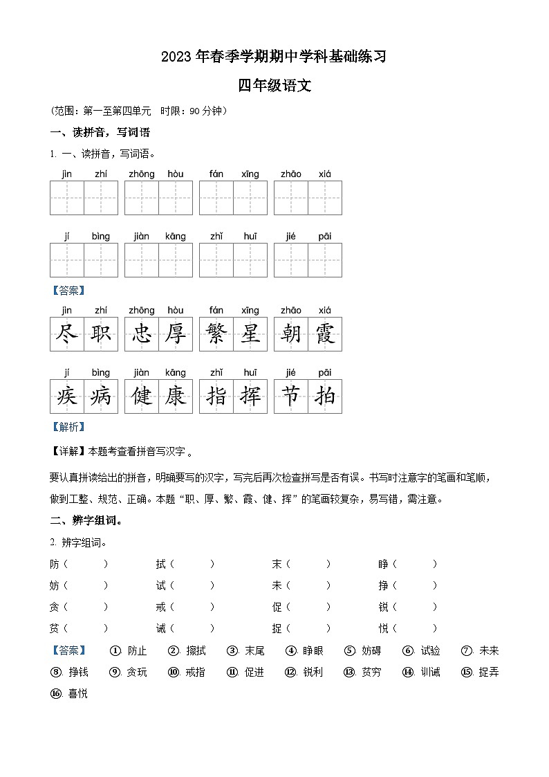 2022-2023学年广西钦州市灵山县部编版四年级下册期中考试语文试卷（原卷版+解析版）01