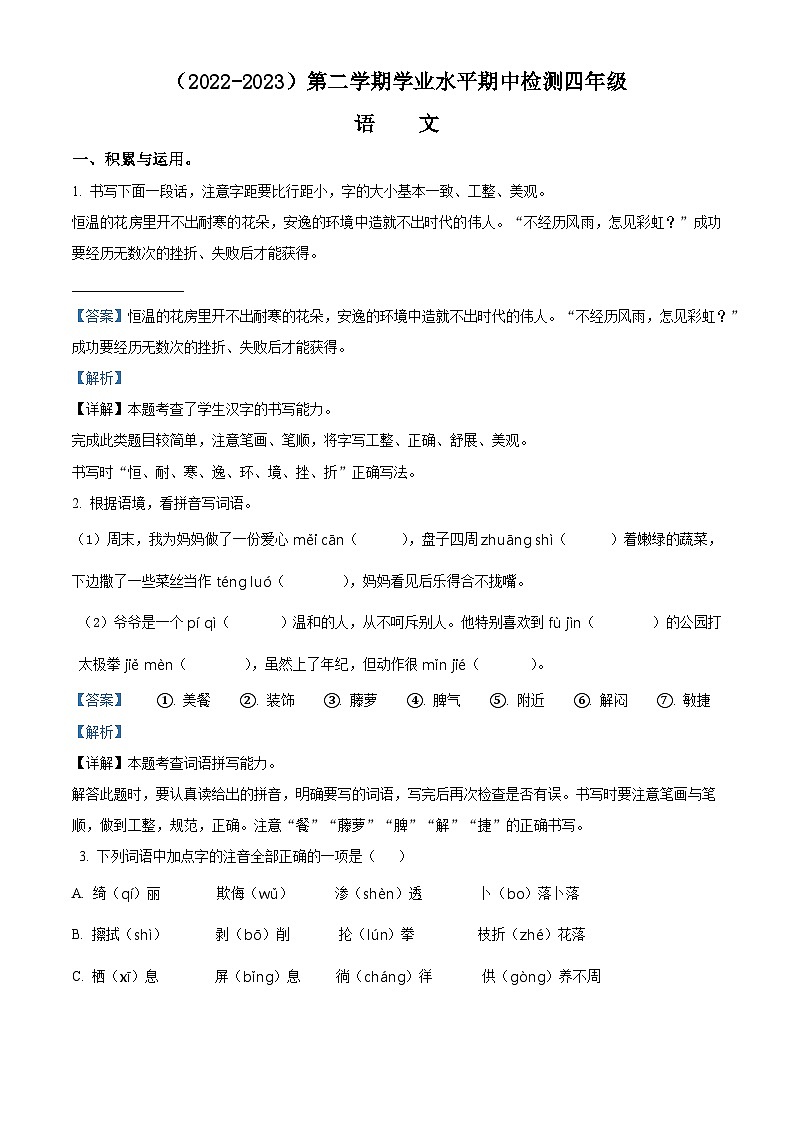 2022-2023学年湖北省孝感市应城市部编版四年级下册期中考试语文试卷（原卷版+解析版）01