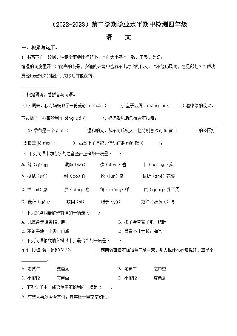 2022-2023学年湖北省孝感市应城市部编版四年级下册期中考试语文试卷（原卷版+解析版）01