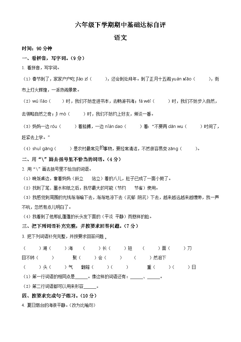 2023-2024学年河南省新乡市新乡县朗公庙镇小河学校部编版六年级下册期中考试语文试卷（原卷版+解析版）01
