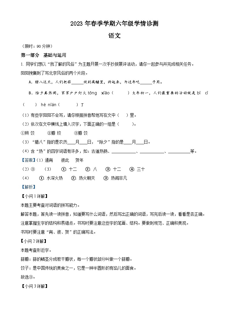 2022-2023学年河南省三门峡市湖滨区部编版六年级下册期中考试语文试卷（解析版）第1页