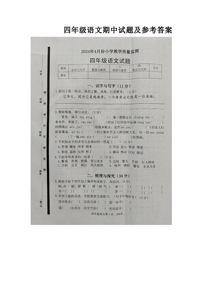 山东省菏泽市郓城县2023-2024学年四年级下学期4月期中语文试题01