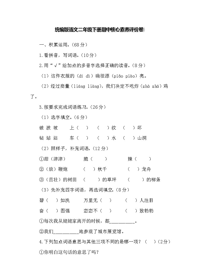 期中核心素养评价卷（试题）2023-2024学年统编版语文二年级下册01