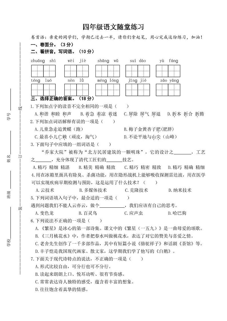 江苏省盐城市盐都区神州路小学教育集团2023-2024学年四年级下学期4月期中语文试题01