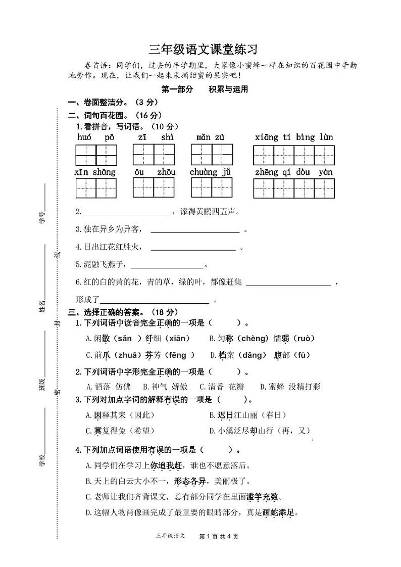 江苏省盐城市盐都区神州路小学教育集团2023-2024学年三年级下学期4月期中语文试题01