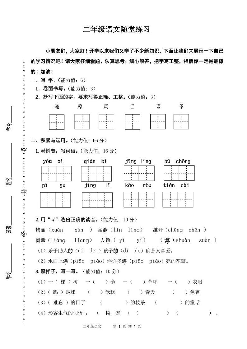 江苏省盐城市盐都区神州路小学教育集团2023-2024学年二年级下学期4月期中语文试题01