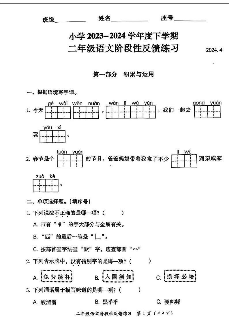福建省仓山区2023-2024学年二年级下学期期中考试语文试题第1页