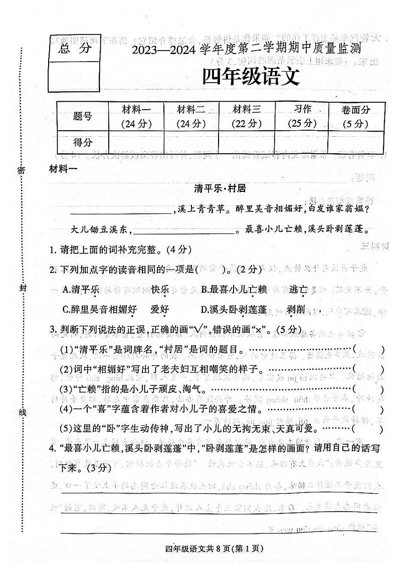 河北省保定市定州市2023-2024学年四年级下学期期中学业质量检测语文试题01