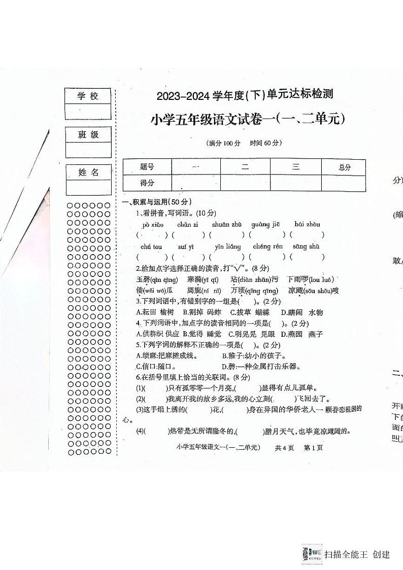 辽宁省朝阳市北票市2023-2024学年五年级下学期达标检测语文试卷第1页