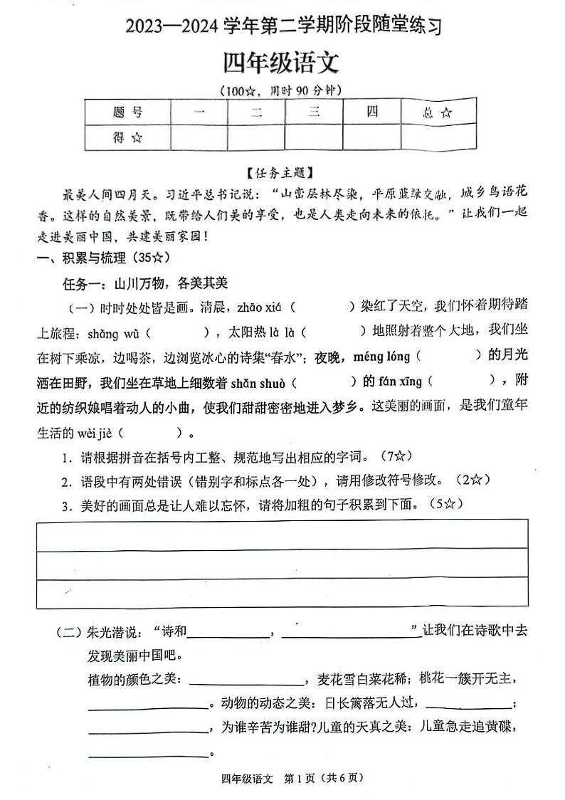山西省晋中市2023-2024学年四年级下学期期中语文试题第1页