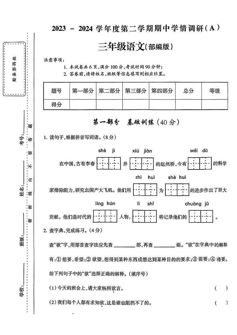 山西省吕梁市离石区多校2023-2024学年三年级下学期期中测试语文试卷第1页