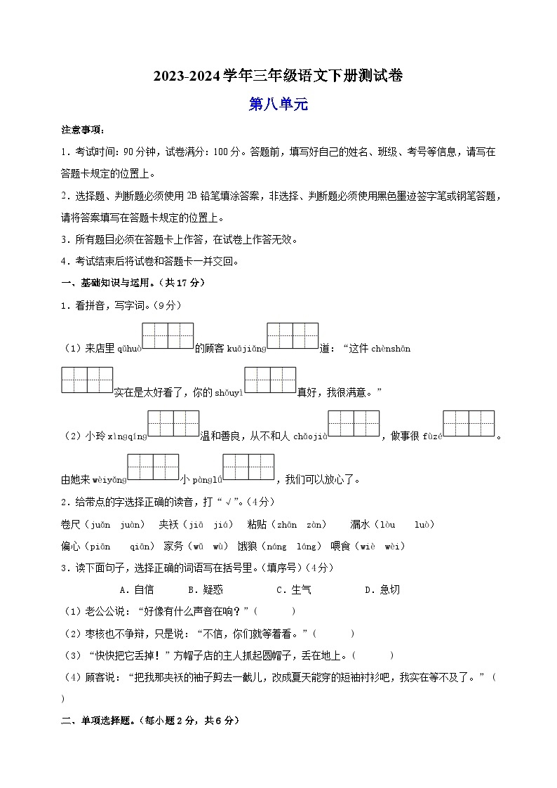 2023-2024学年统部编版三年级语文下册第八单元测试卷（含答案）01