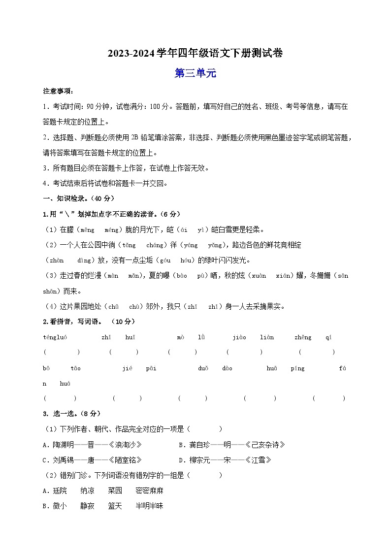 2023-2024学年统部编版四年级语文下册第三单元测试卷（含答案）01