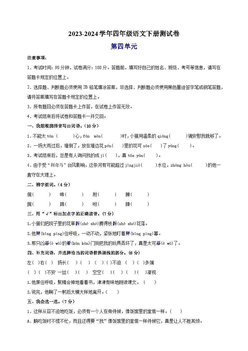 2023-2024学年统部编版四年级语文下册第四单元测试卷（含答案）01