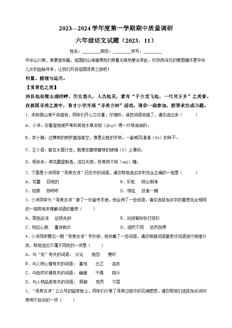 2023-2024学年徐州市沛县部编版六年级上册期中考试语文试卷（含答案解析）01
