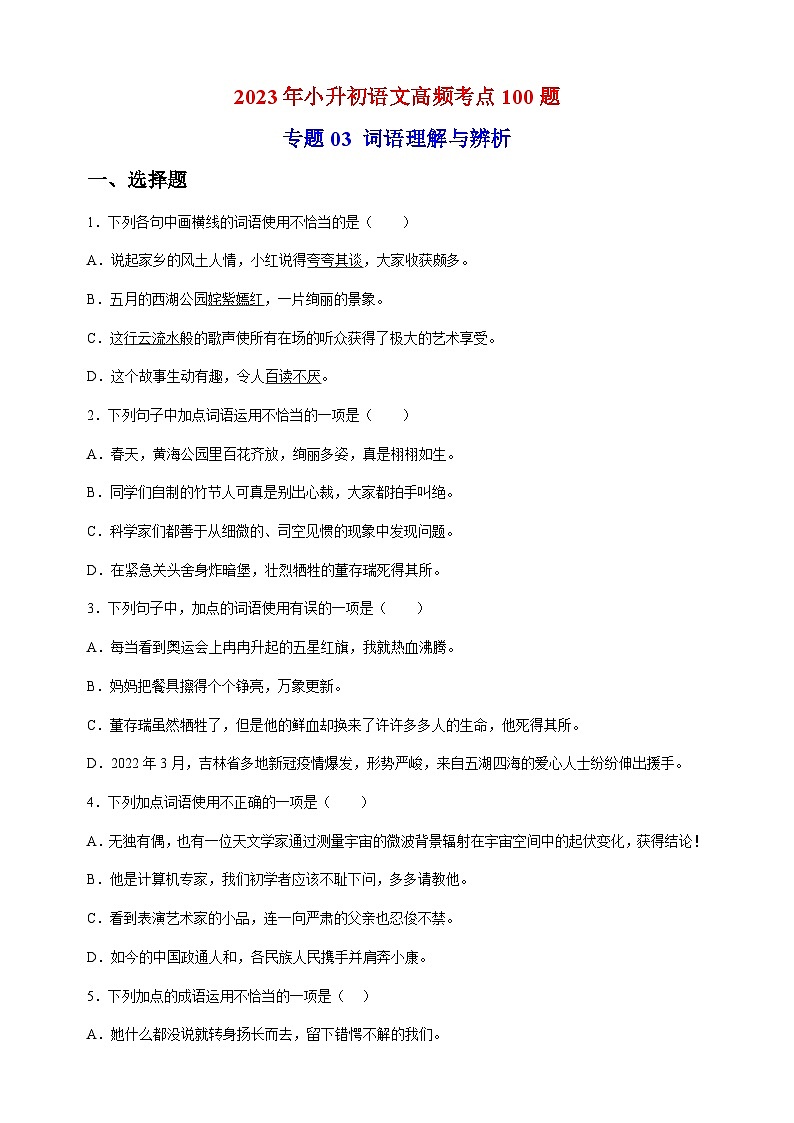 专题03：词语理解与辨析-2023年小升初语文高频考点100题（部编版）01