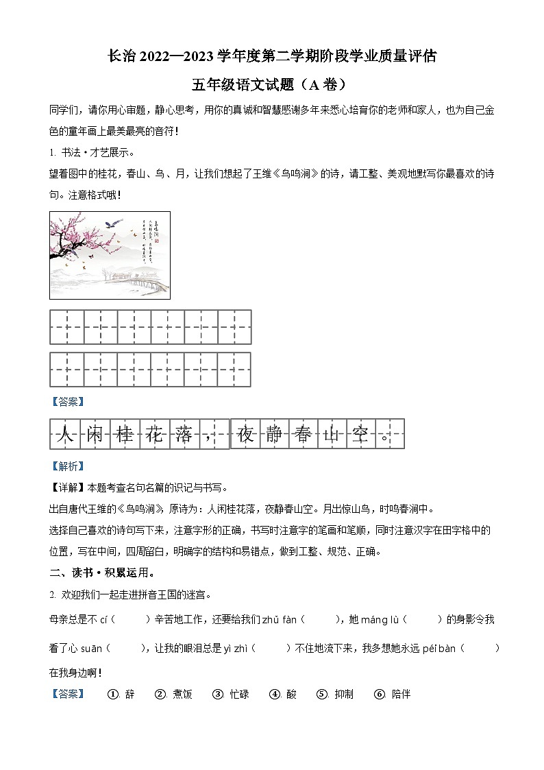 2022-2023学年山西省长治市沁县部编版五年级下册期中考试语文试卷（原卷版+解析版）01