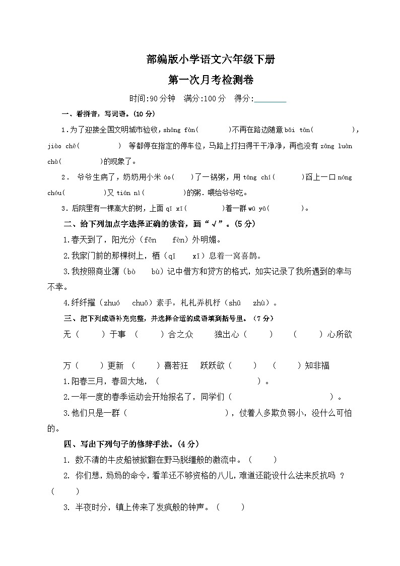 六年级语文下册第一次月考检测卷（含答案）第1页