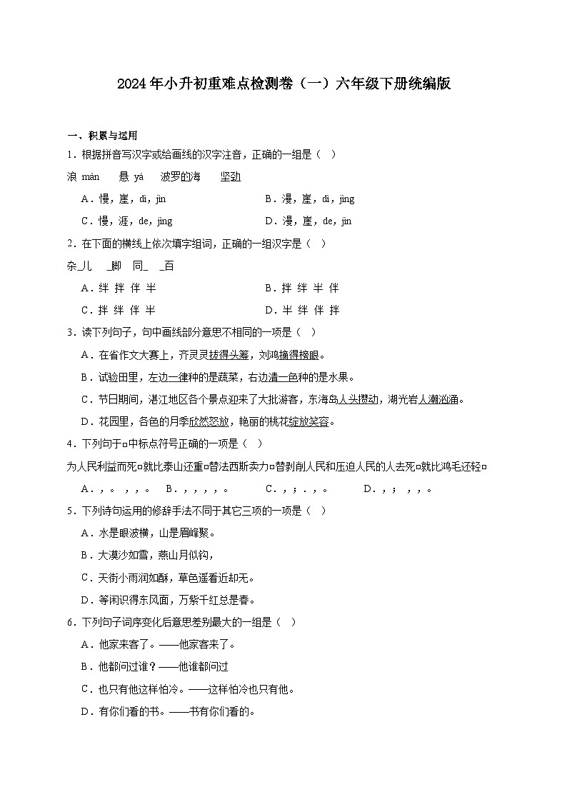 统编版六年级下册2024年小升初重难点检测卷（一）（含答案）01