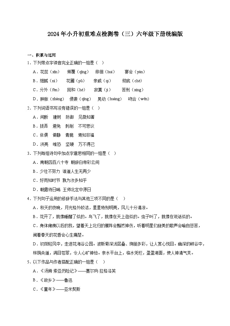 统编版六年级下册2024年小升初重难点检测卷（三）（含答案）第1页