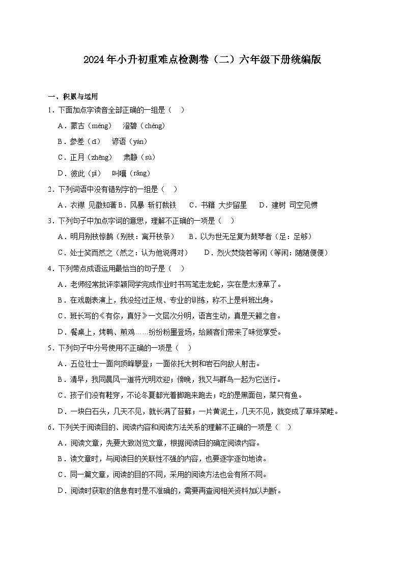 统编版六年级下册2024年小升初重难点检测卷（二）（含答案）01