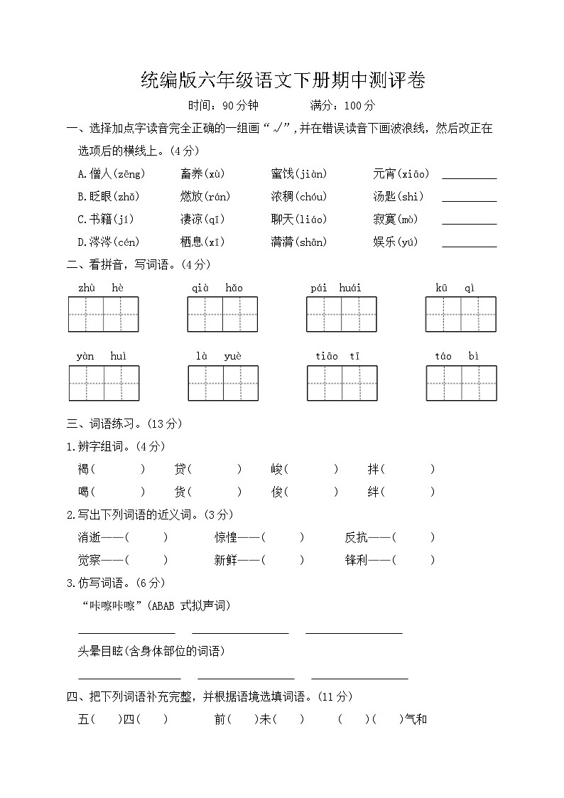 统编版六年级语文下册期中测试卷（含答案）01