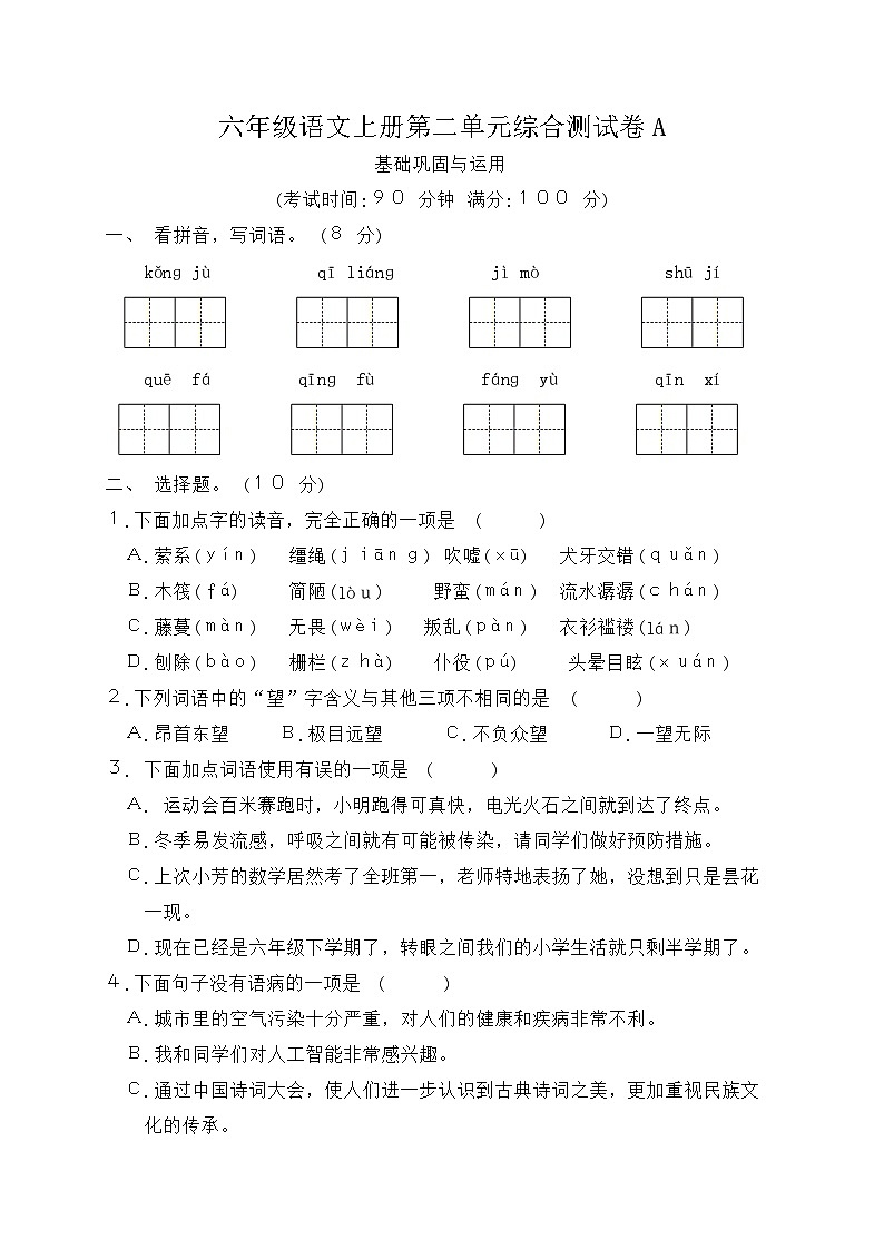 统编版六年级语文下册第二单元综合测试卷A（含答案）第1页