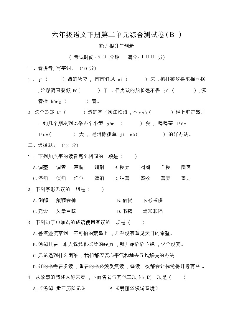 统编版六年级语文下册第二单元综合测试卷B（含答案）第1页