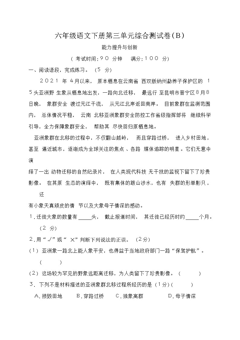 统编版六年级语文下册第三单元综合测试卷B（含答案）第1页