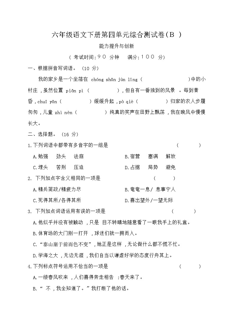 统编版六年级语文下册第四单元综合测试卷B（含答案）第1页