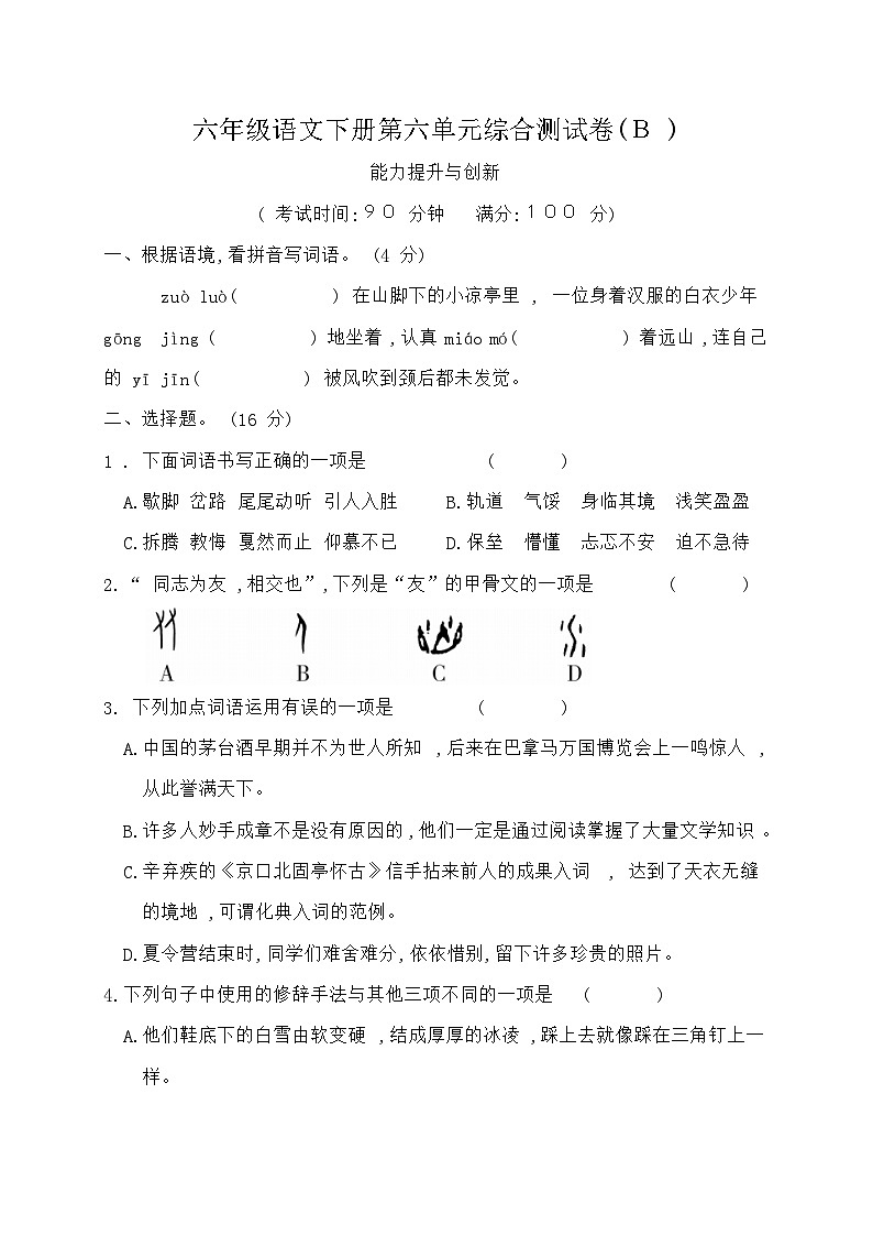 统编版六年级语文下册第六单元综合测试卷B(含答案)第1页