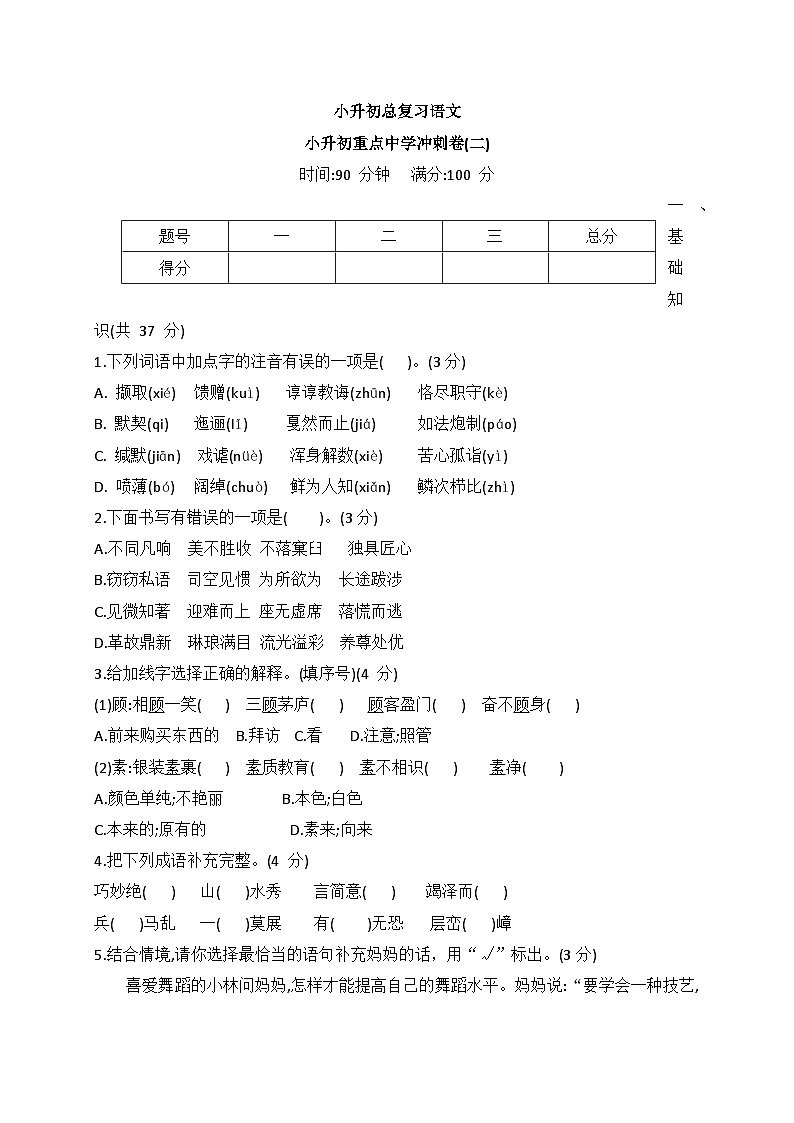 统编版语文六年级下册 小升初重点中学冲刺卷(二)(有答案)01