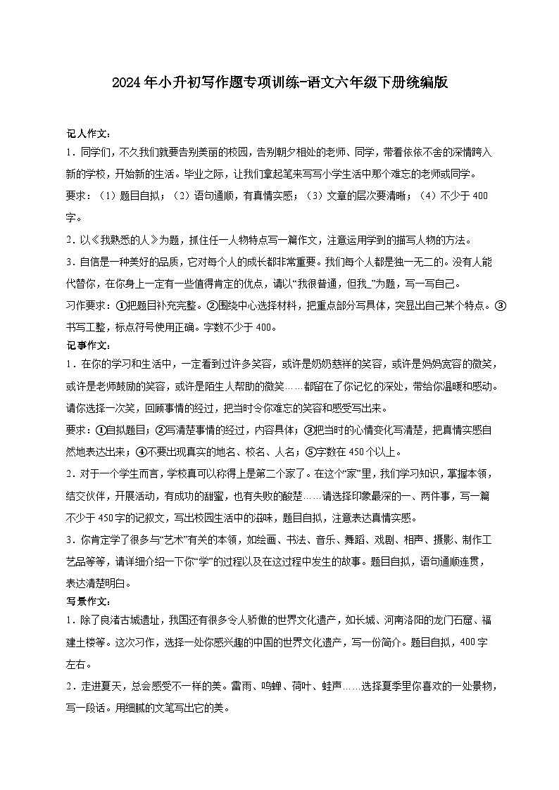 统编版语文六年级下册2024年小升初写作题专项训练-（含答案）第1页