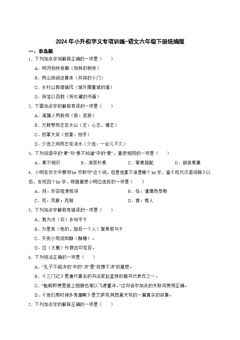 统编版语文六年级下册2024年小升初字义专项训练-（含答案）第1页